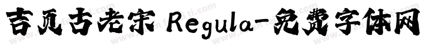 吉页古老宋 Regula字体转换